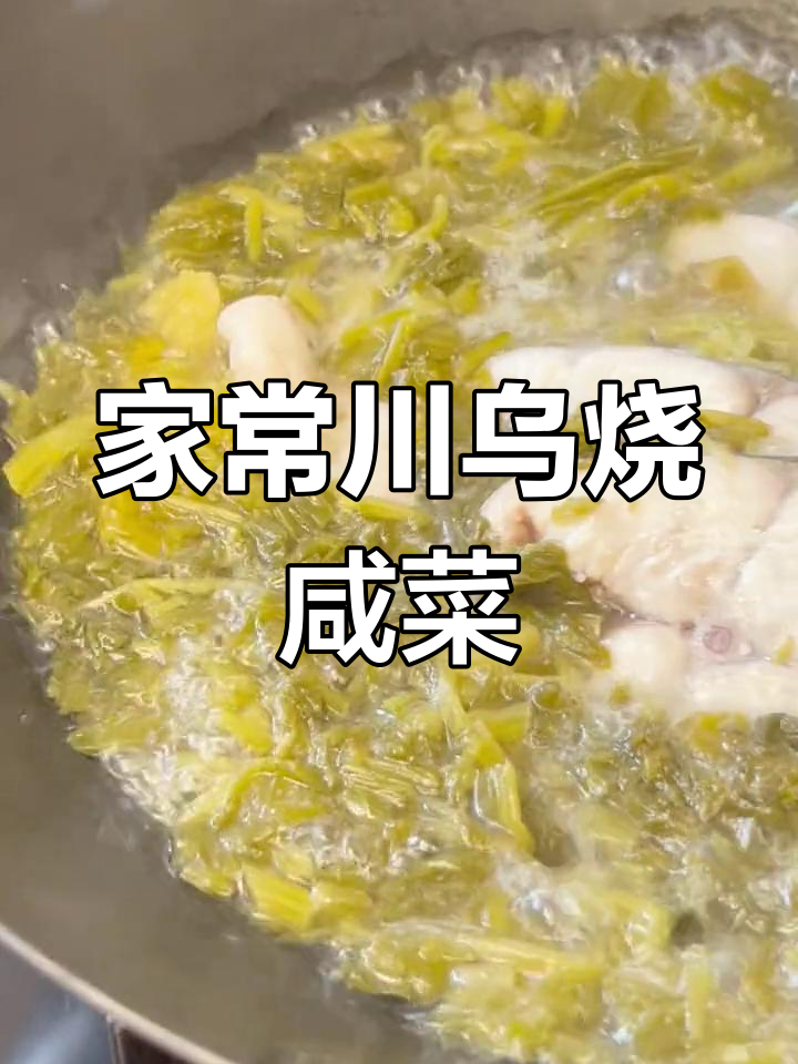 宁波家常川乌烧咸菜,简单又美味