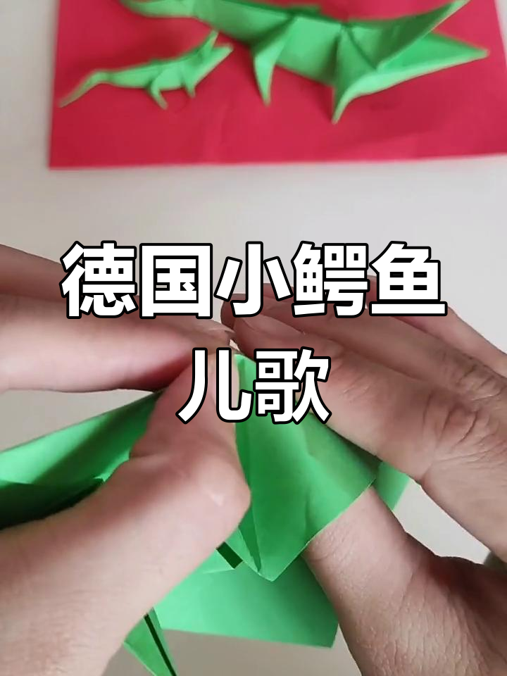 小鳄鱼儿歌,德国经典旋律带你手工乐趣