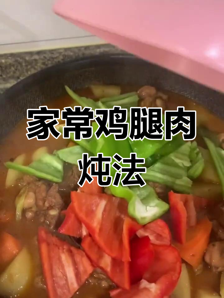 生活中的家常美味,鸡肉土豆胡萝卜炖煮