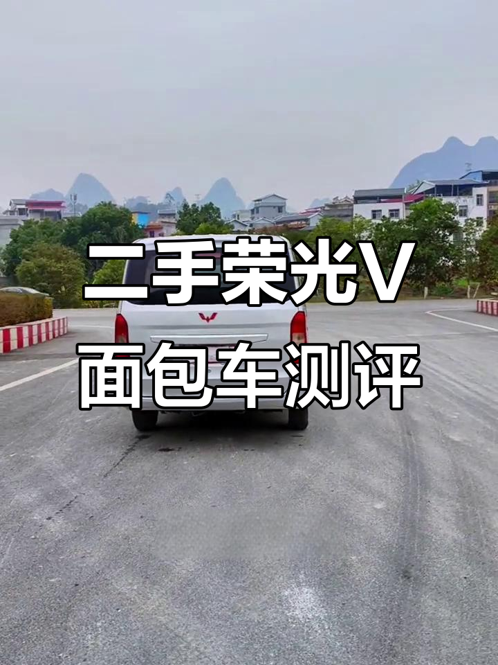 荣光V二手面包车,1.5排量后驱拉货车评测
