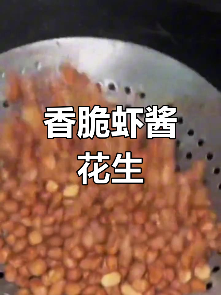 虾酱炒花生米,简单又美味