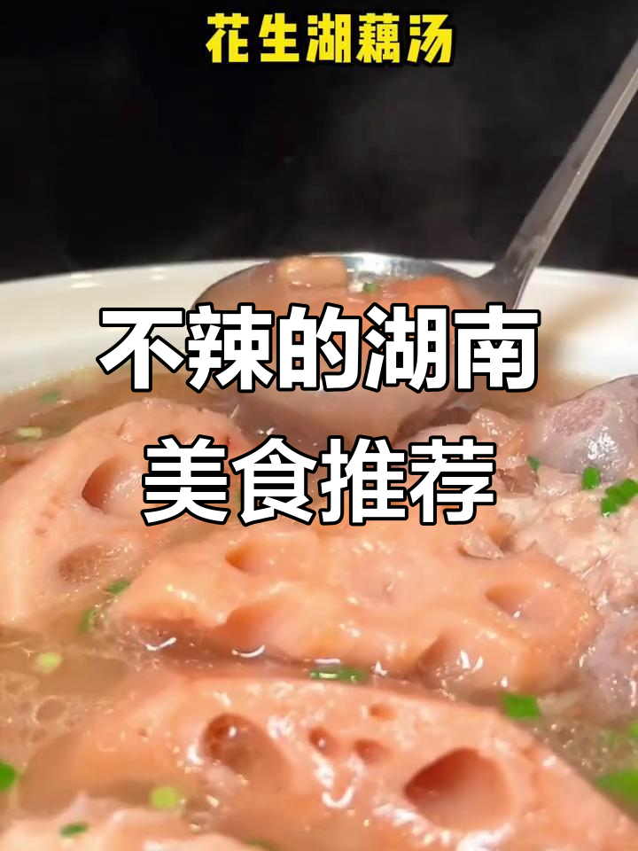 湖南菜不辣的美味,快来了解一下