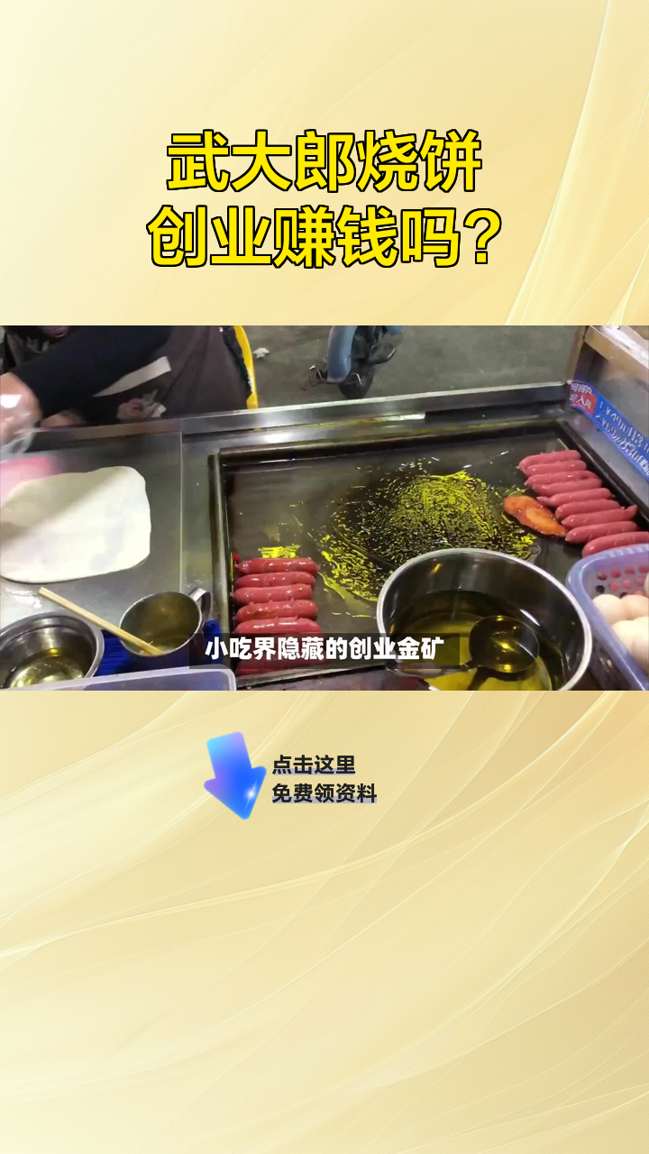 武大郎烧饼创业赚钱吗?