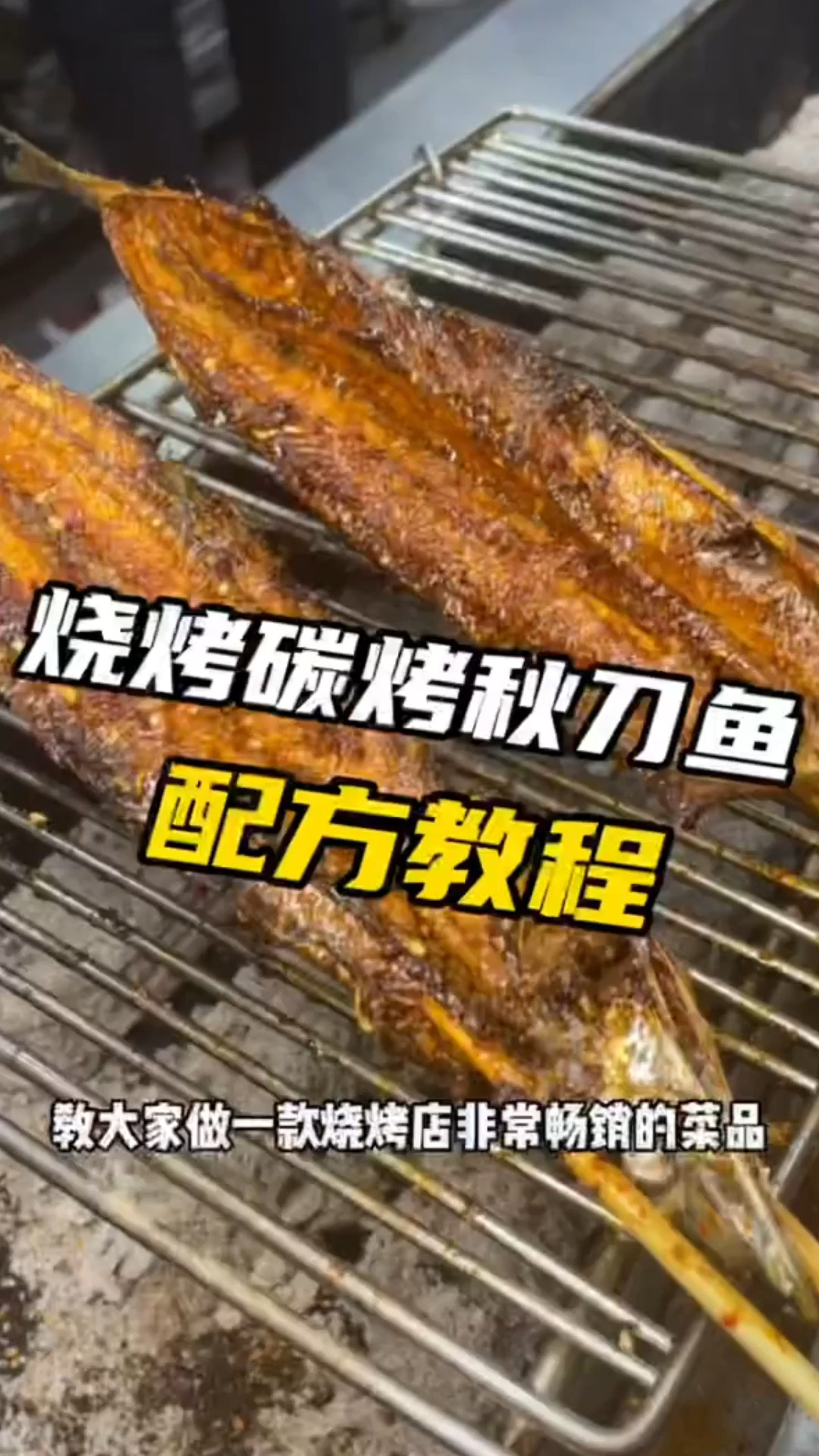 秘制烧烤秋刀鱼