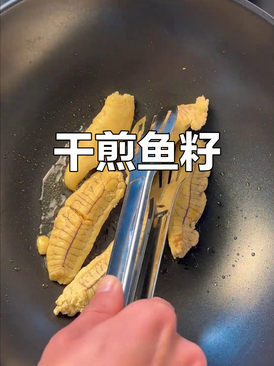香煎鱼籽,轻松做不碎
