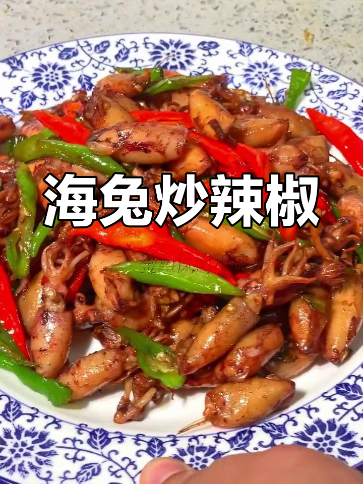 鲜嫩海兔炒辣椒,开胃又下饭