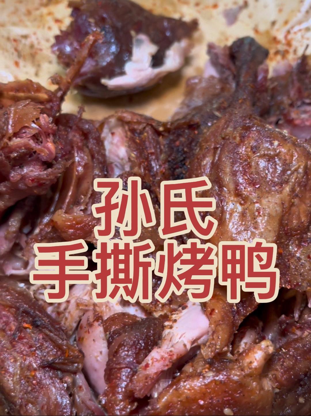 今天来罗湖黄贝岭这里吃手撕烤鸭 抖音美食推荐官 手撕烤鸭 孙氏手撕烤鸭 烤鸭 内容启发搜索