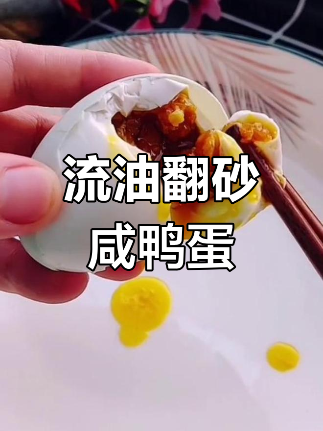 腌制咸鸭蛋的完美方法,油香四溢不臭