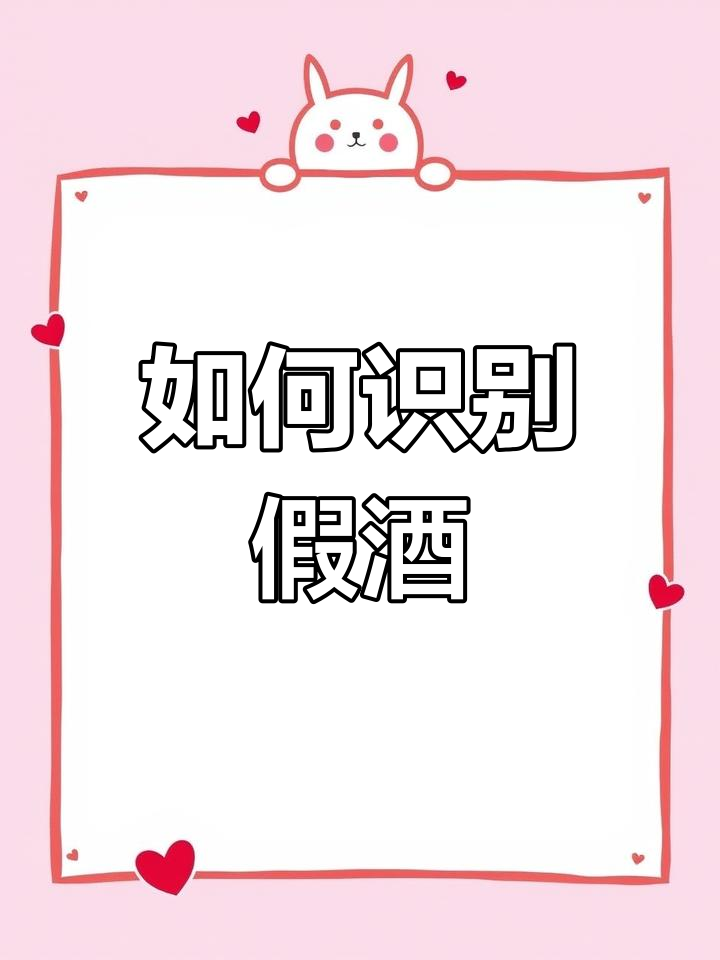 假酒危害大,如何辨别真假洋酒