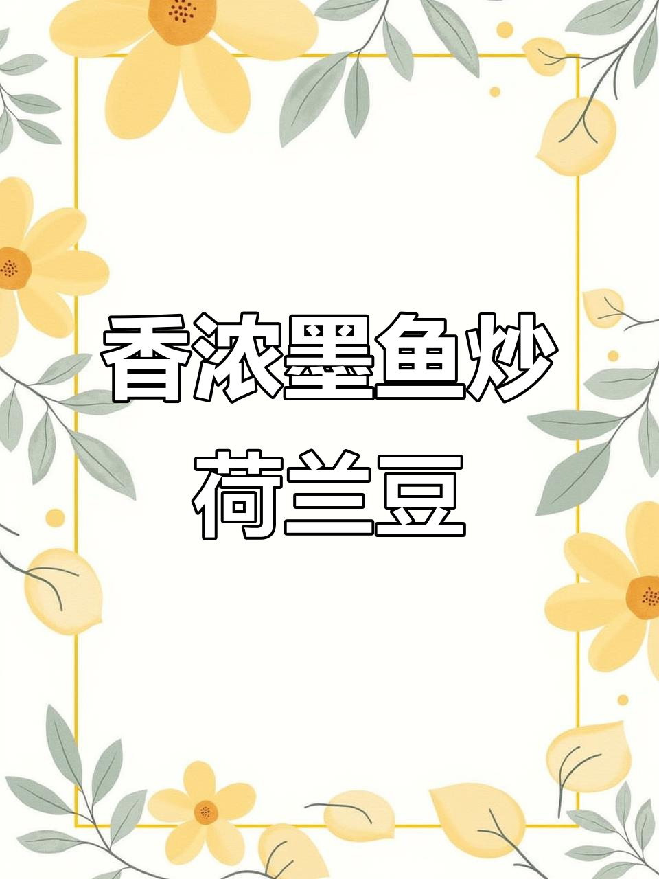 荷兰豆炒墨鱼,香气扑鼻,口感鲜美,超爱这种搭配!