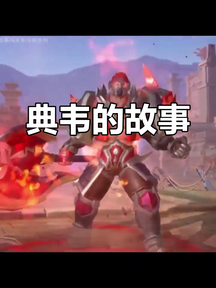 典韦的修仙之路