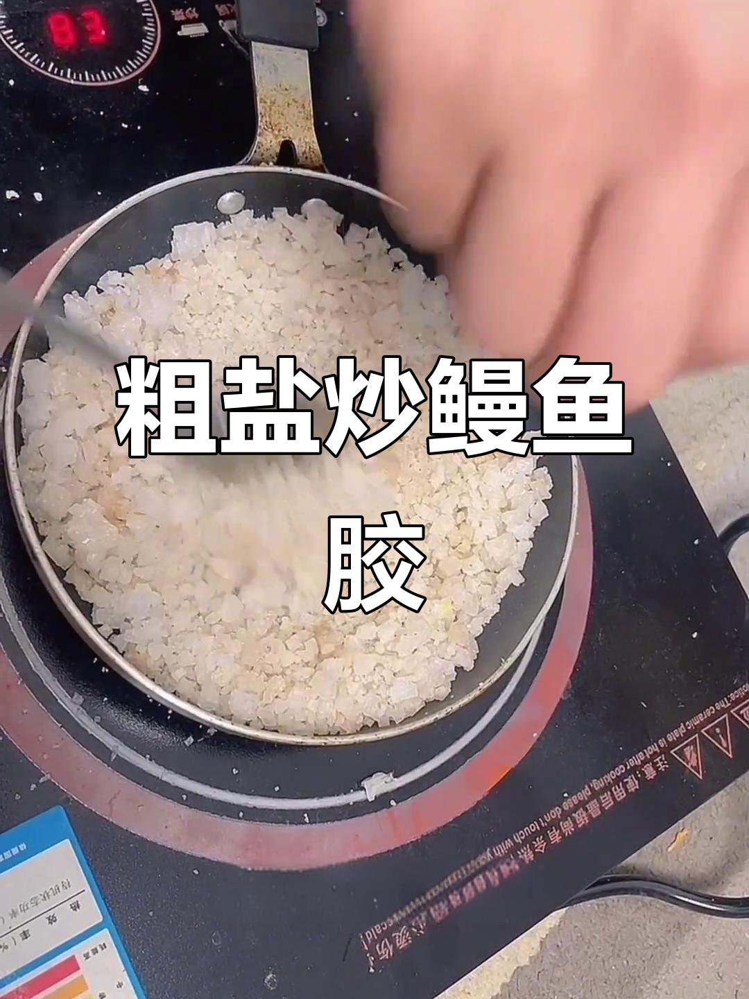 盐爆鳗鱼胶，轻松去腥超美味