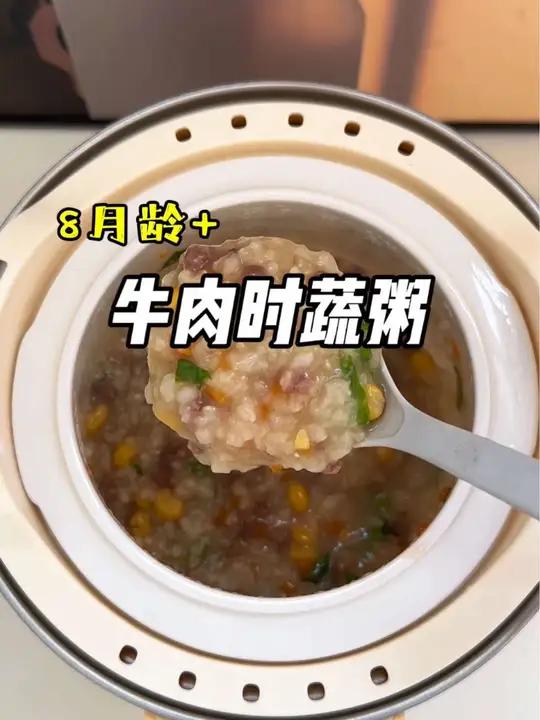 牛肉时蔬粥,牛肉这么做软嫩不柴,做法简单一锅煮,营养又好吃 辅食 营养粥 宝妈分享 简简单