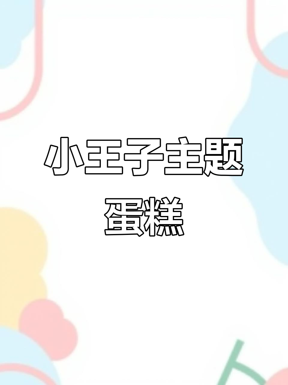 2岁小王子生日蛋糕，颜值爆表！桂城网红定制款