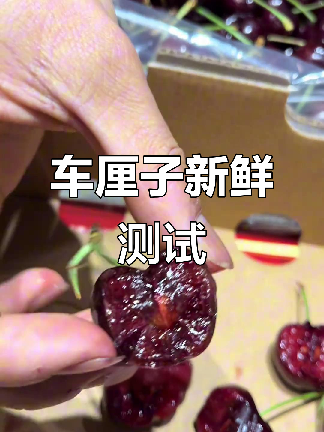盒马车厘子新鲜度大揭秘,你们想测什么?