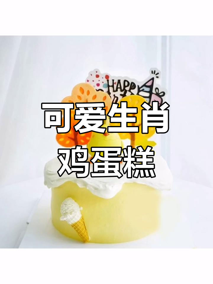 生肖鸡蛋糕,萌态十足