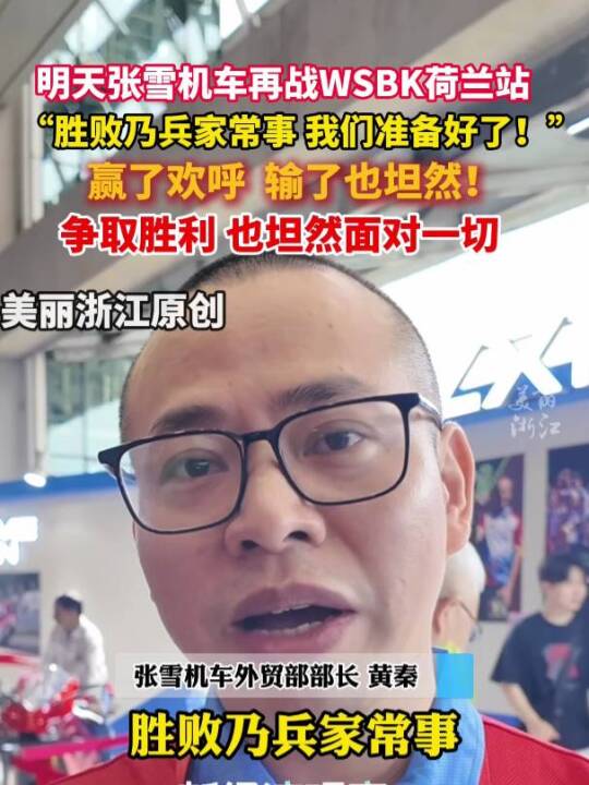 #张雪机车将再战WSBK荷兰站,“胜败乃兵家常事,我们准备好了!”(记者:魏婧媛)#ZMG