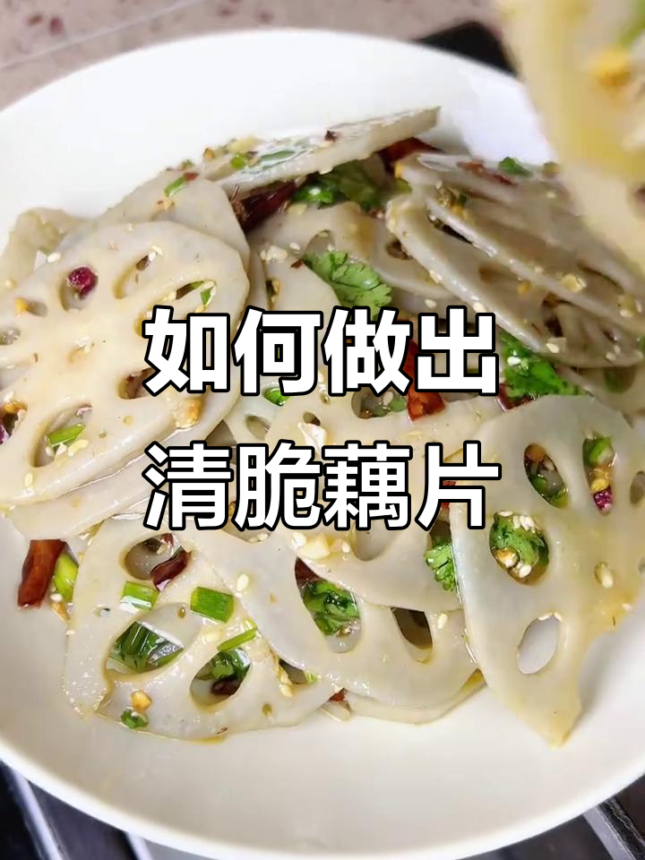 女人必吃藕片,脆嫩又美味!教你做清爽不黑的莲藕菜