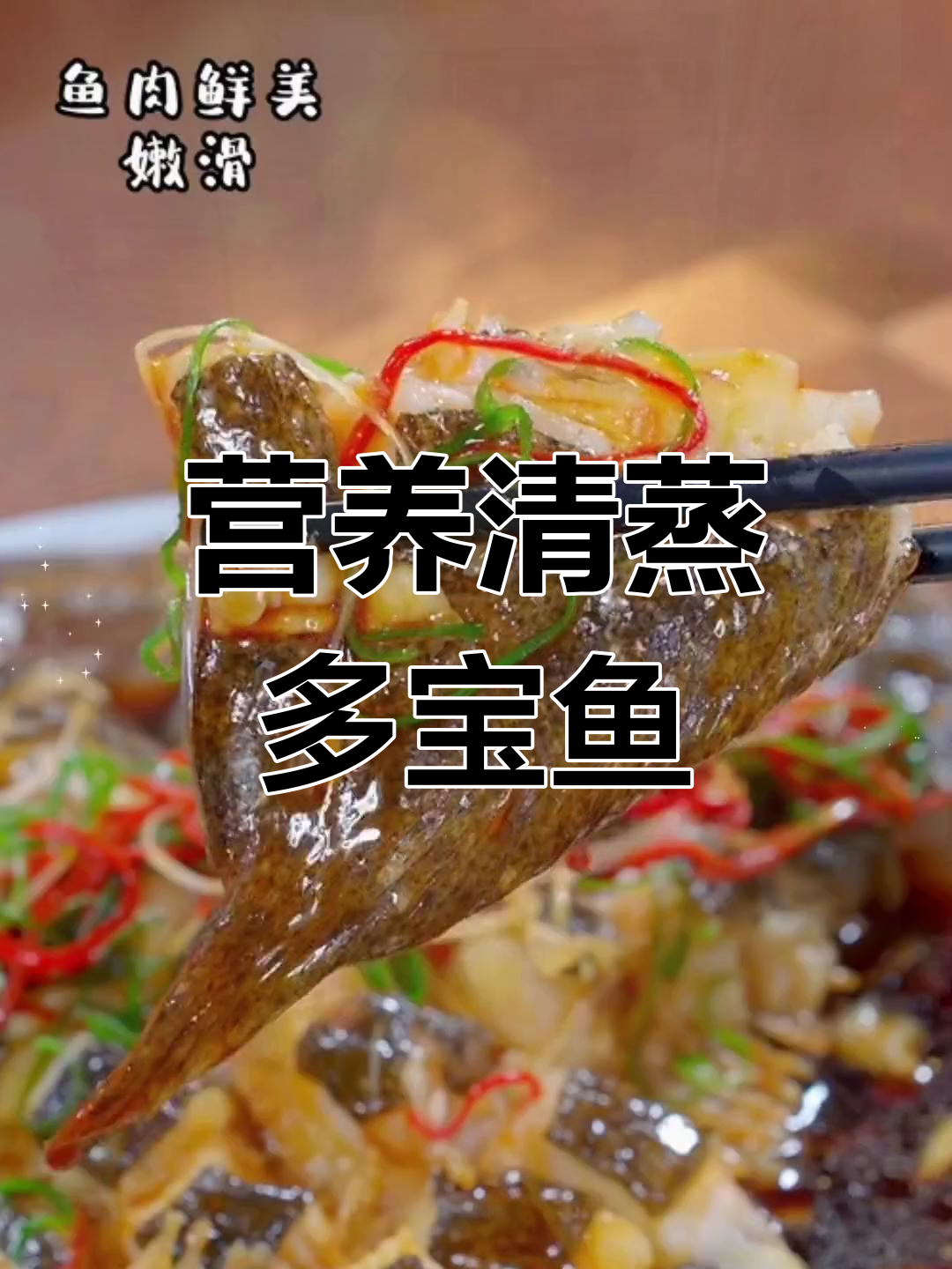 清蒸多宝鱼,鲜美嫩滑的完美做法