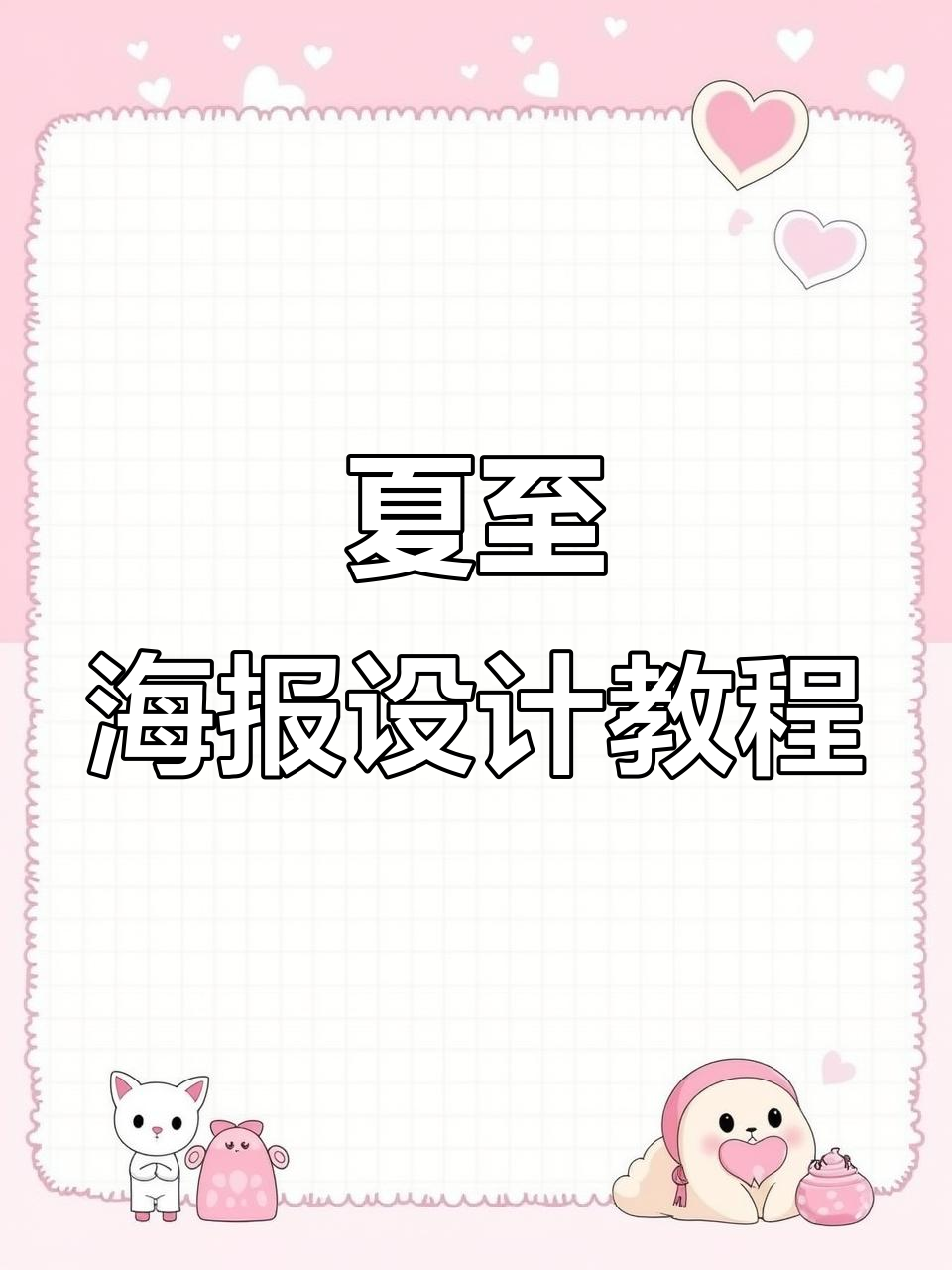 夏至海报设计提前收藏,轻松做出创意作品