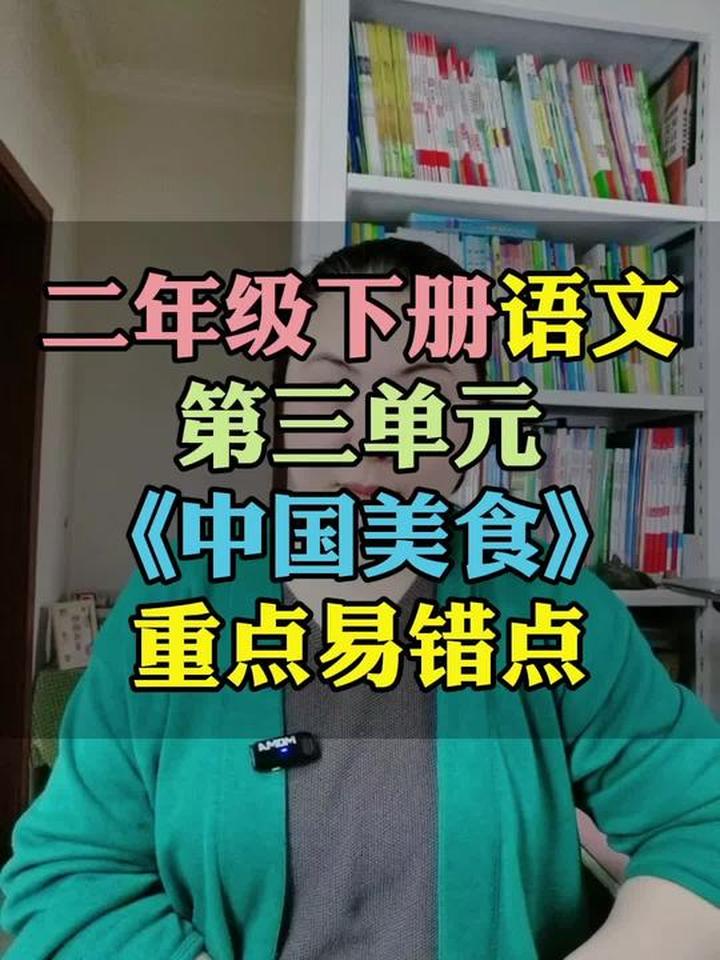 二年级下册语文第三单元《中国美食》重点易错点梳理