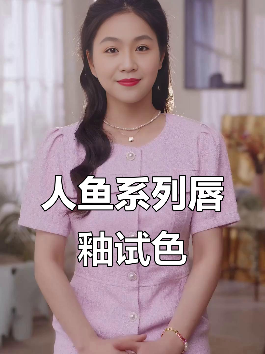 花知晓人鱼系列唇釉试色:三款必试颜色,打造甜酷妆