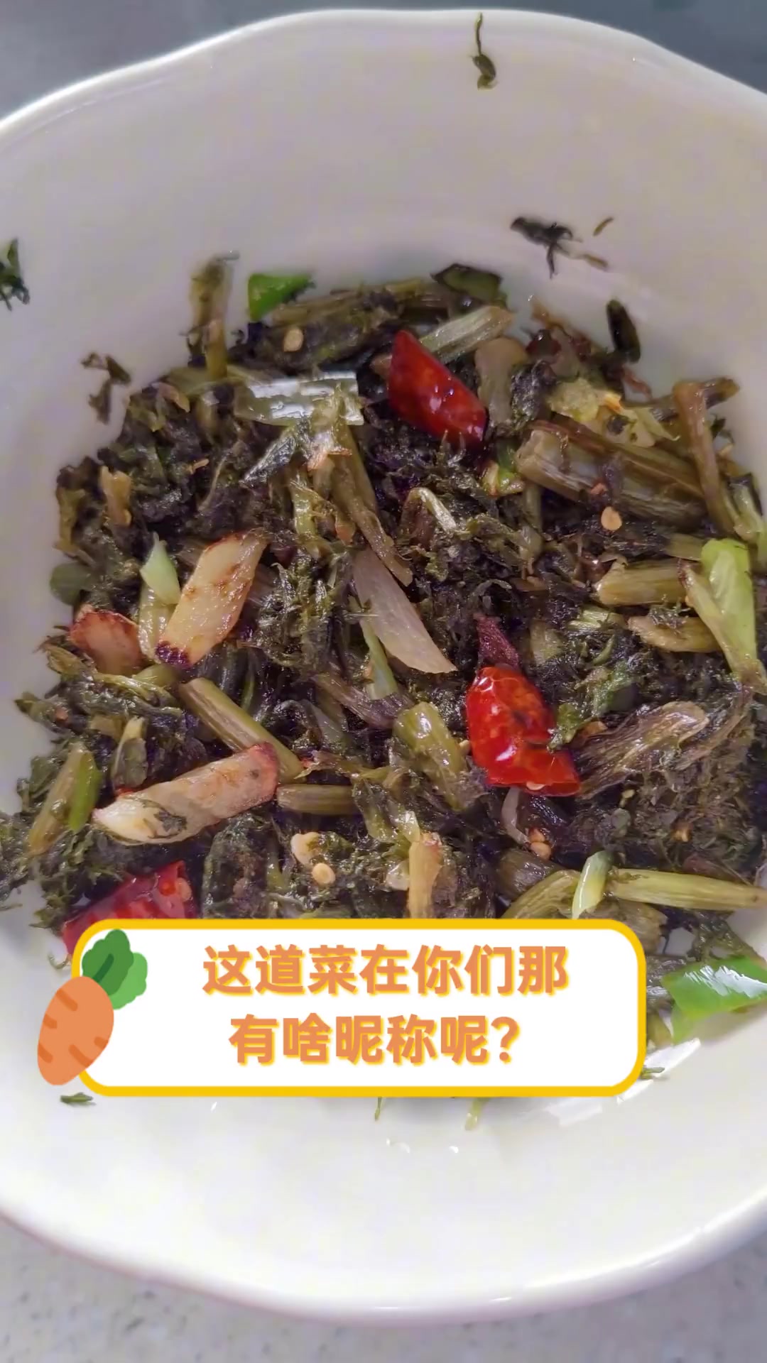 这道菜在你们那,有啥昵称呢?
