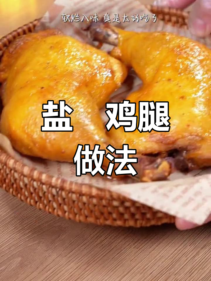 空气炸锅也能做盐焗鸡腿,外脆内嫩超好吃