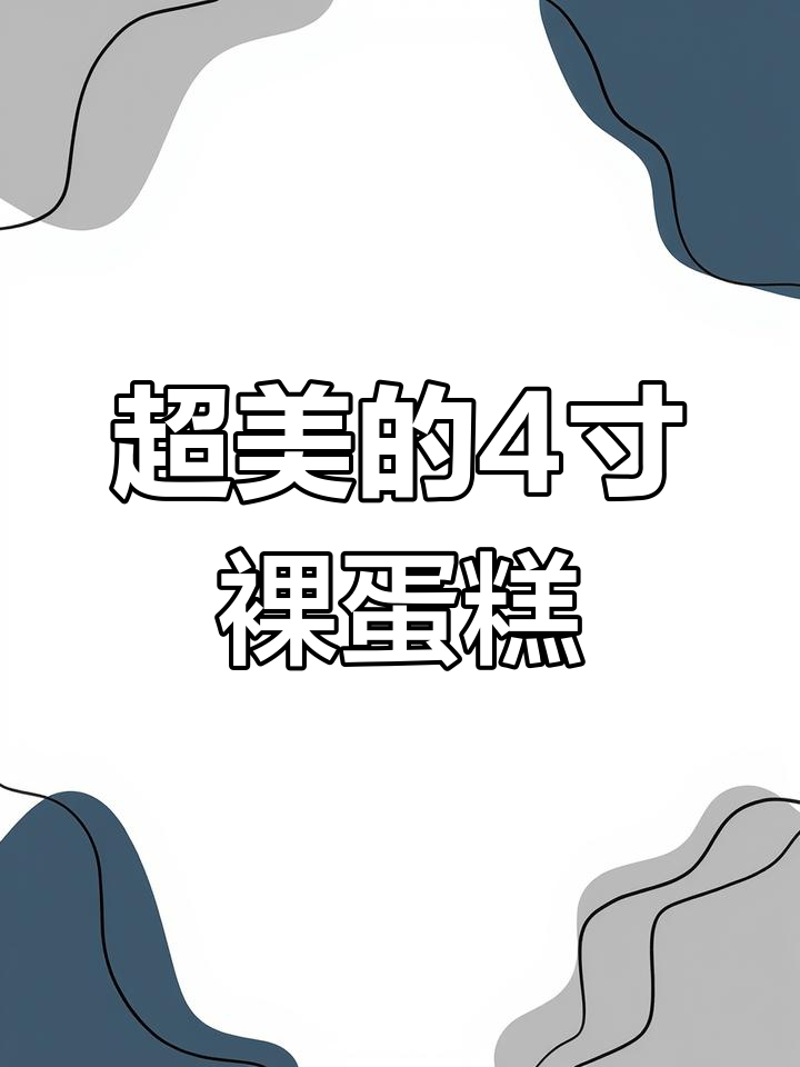 4寸裸蛋糕,动物奶油打造超美生日惊喜