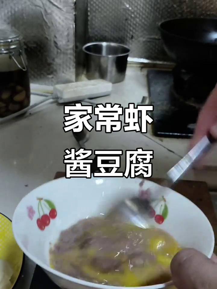 滨州虾酱豆腐,家常味满满一桌