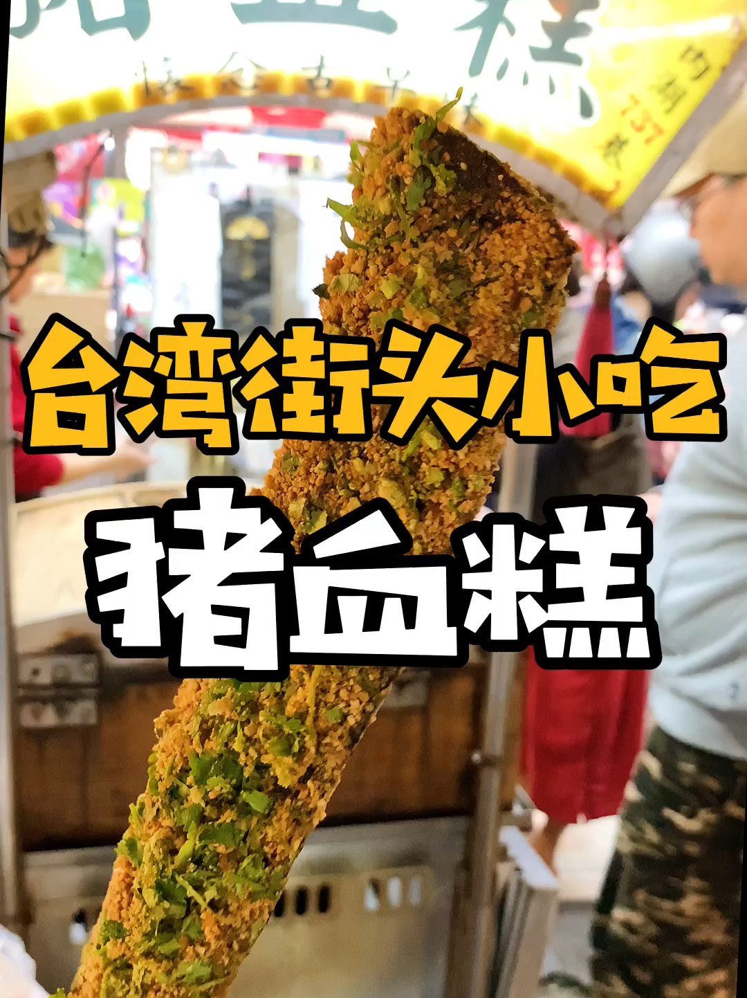 台湾|沾满花生粉和香菜的猪血糕一定要试试