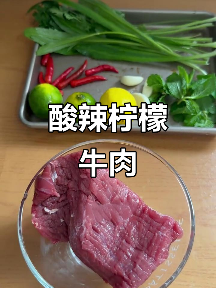 夏日必备！酸辣柠檬蘸水牛肉，绝对开胃
