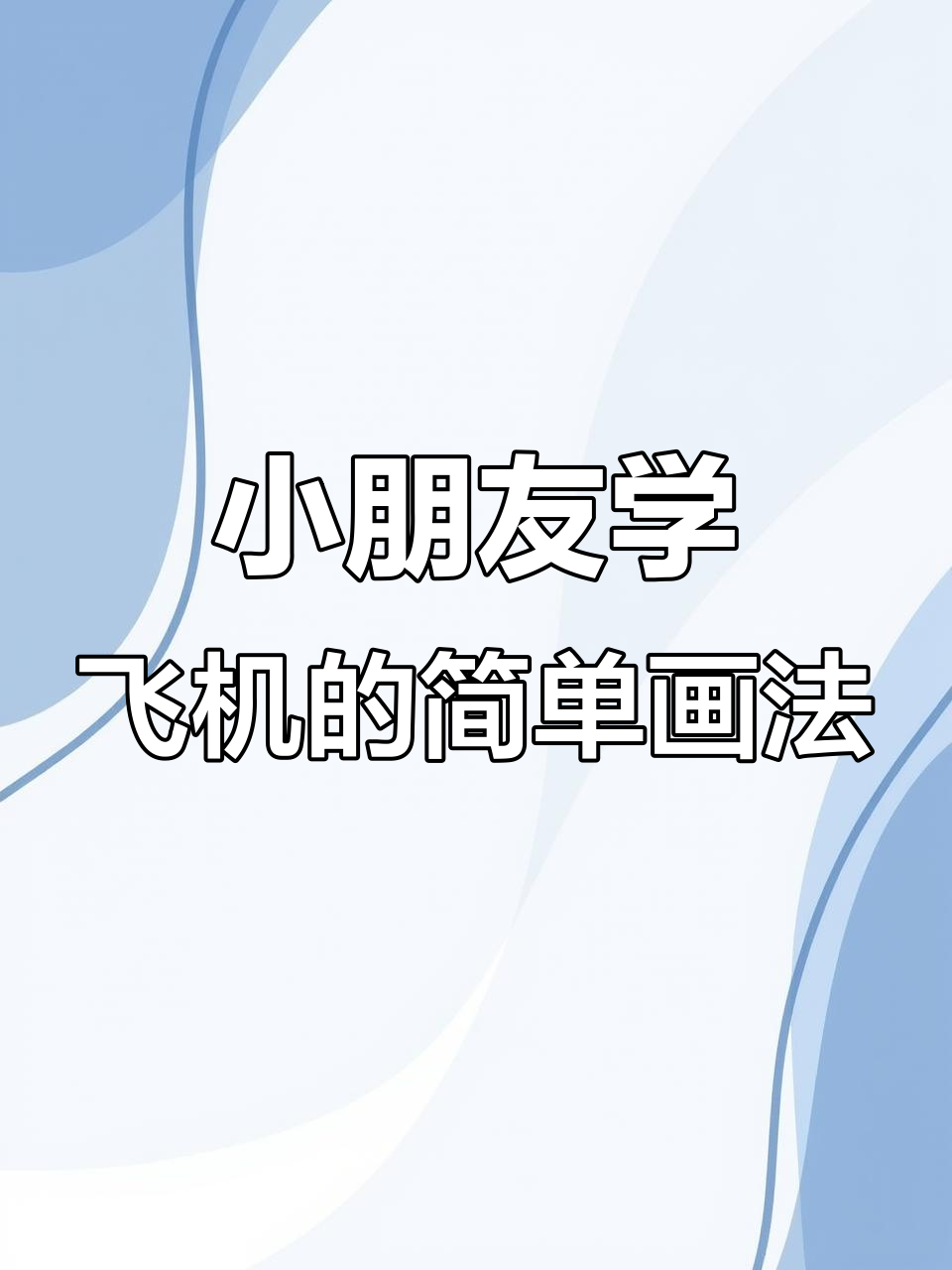 儿童飞机简笔画,轻松学会画翅膀和尾翼
