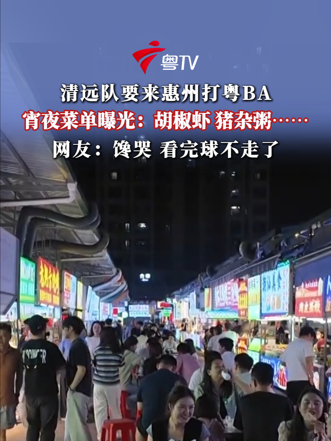 清远队要来惠州打粤BA,宵夜菜单曝光:胡椒虾、猪杂粥……