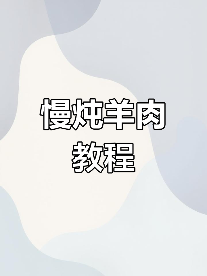 横山炖羊肉的详细做法