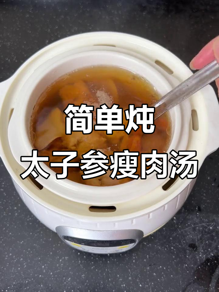 太子参瘦肉汤,滋补养生又美味
