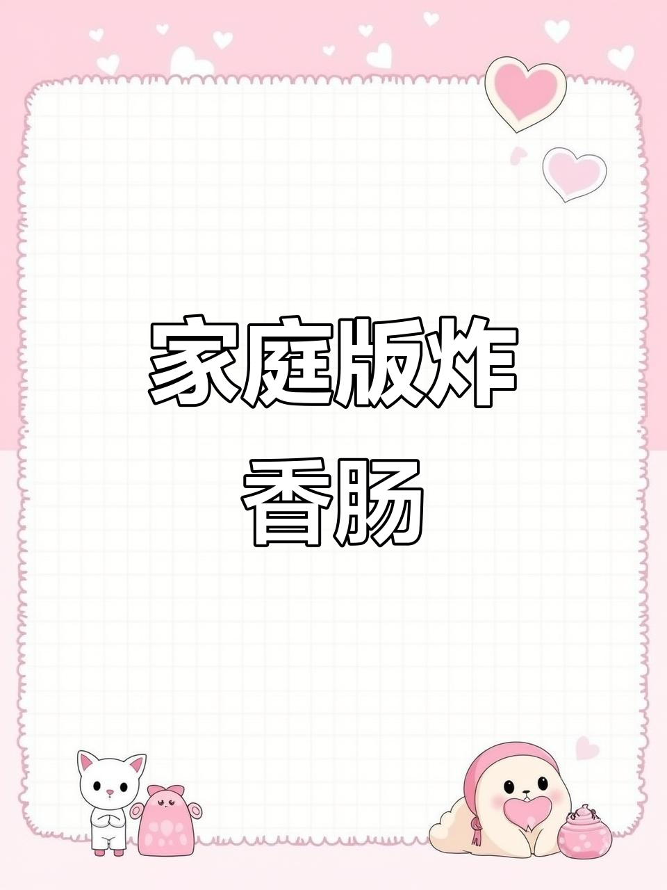 山东炸香肠，简单又美味，孩子最爱吃的零食