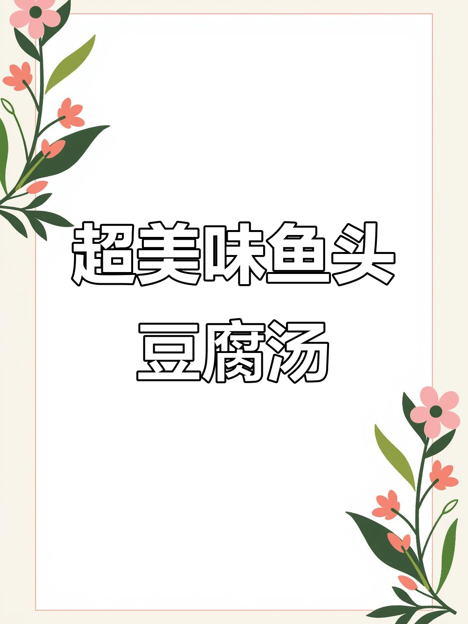 鱼头豆腐汤这样做,鲜美又营养,家人都爱喝