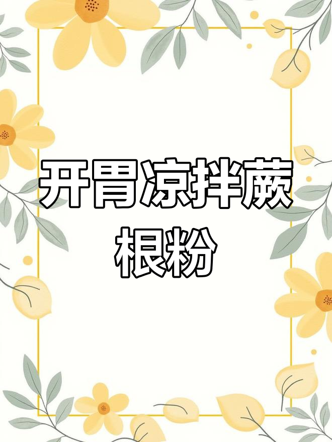 酸爽开胃的凉拌蕨根粉,轻松搞定夏日食欲