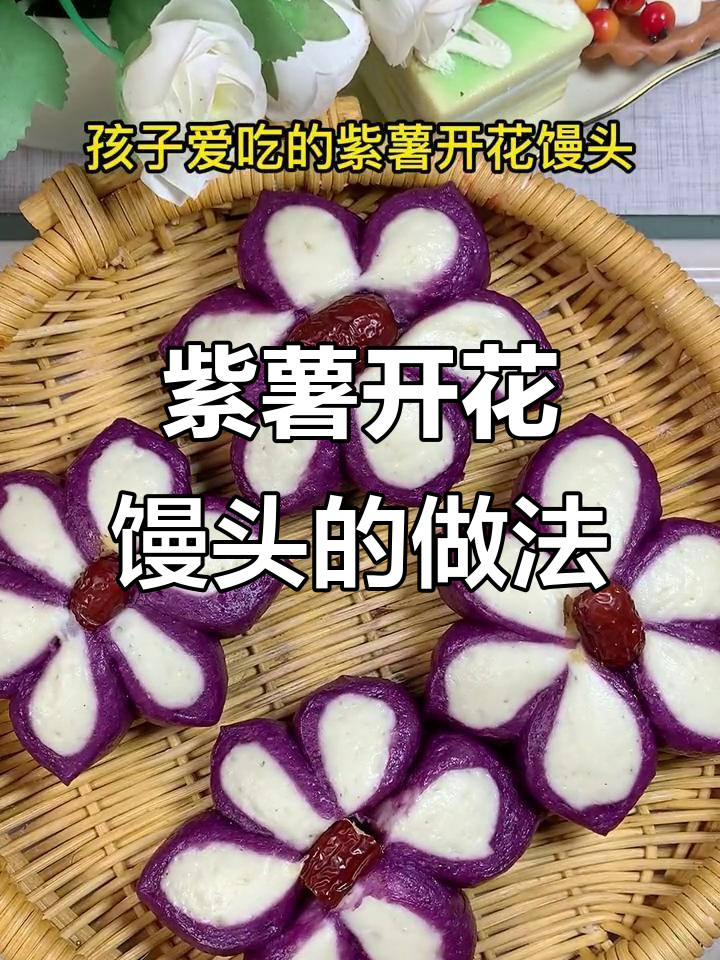 紫薯开花馒头,简单又好看!教你做孩子最爱的面点