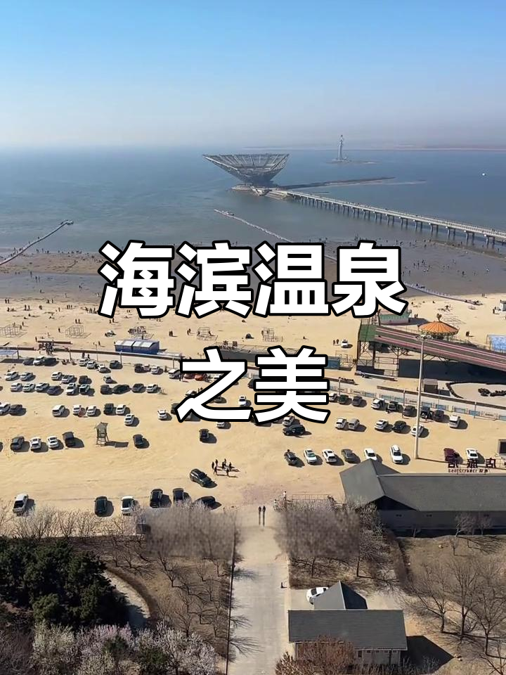 鲅鱼圈,海滨温泉胜地,海鲜丰富,美景令人陶醉