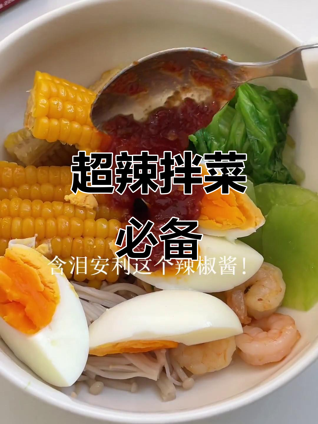 这款辣椒酱辣味十足,拌菜面绝配!吃空几瓶停不下来