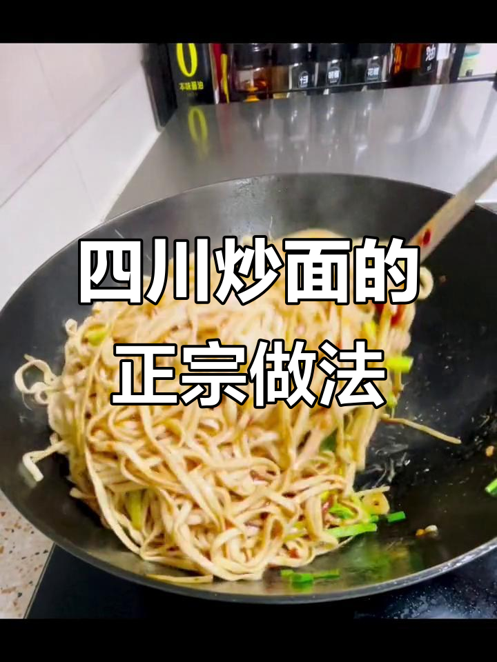 正宗四川炒面，做法全揭秘