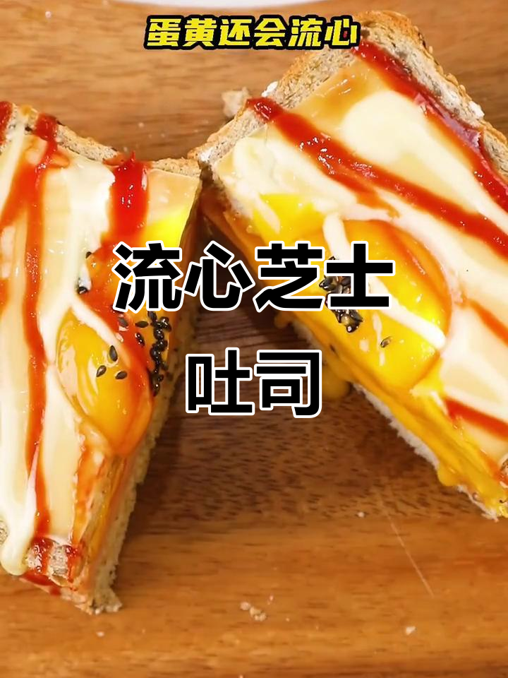 芝士流心吐司,外酥内嫩,蛋黄爆浆超满足