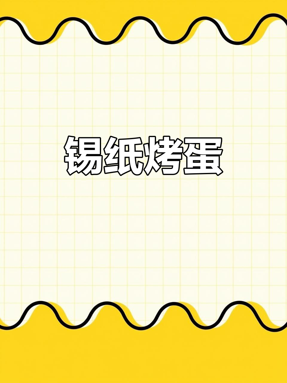 锡纸烤蛋，香嫩美味！轻松做鸡蛋新吃法