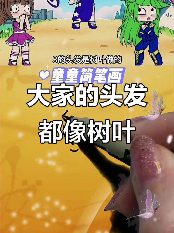 小舞和小三的头发都是树叶做的,小朋友们的也不例外