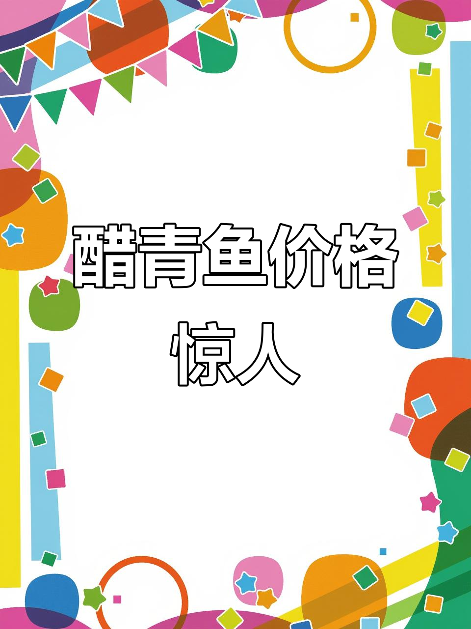 日料店刺身背后的秘密：醋青鱼成本不到两位数，寿司做法大揭秘
