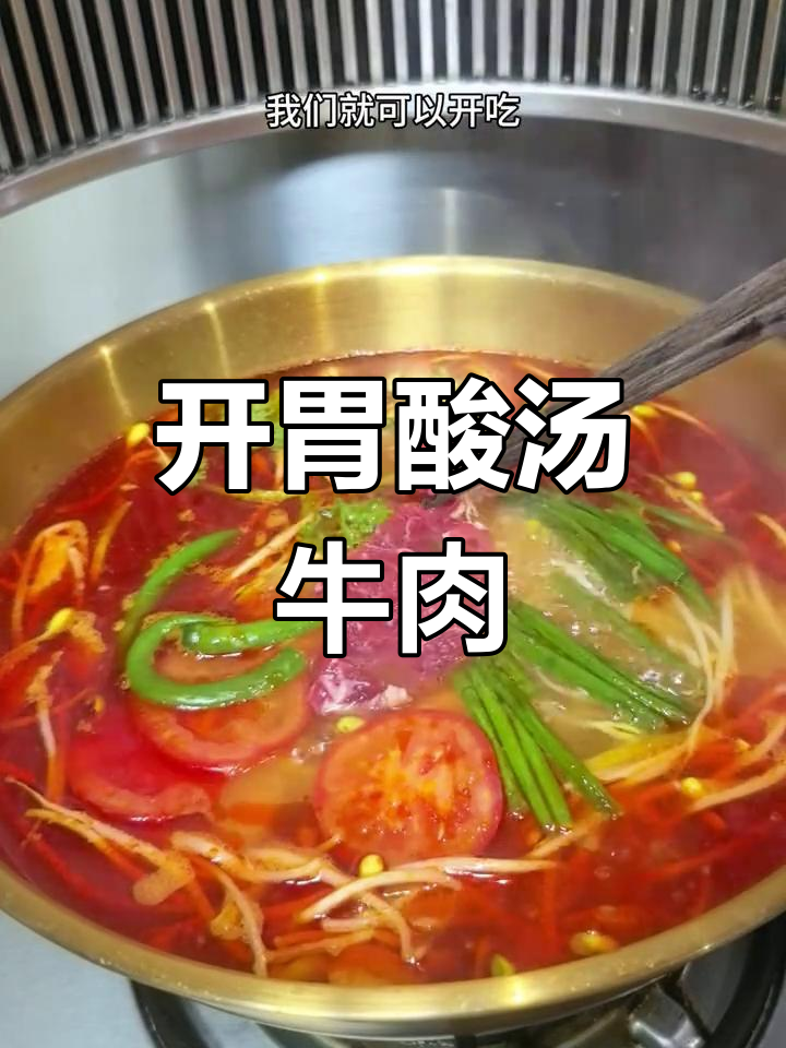 酸汤牛肉火锅,开胃又嫩滑