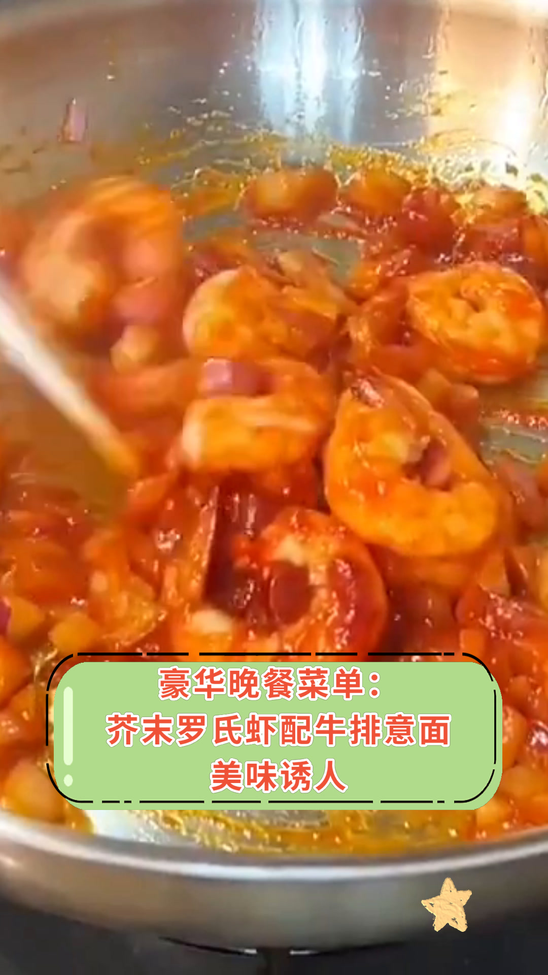 豪华晚餐菜单:芥末罗氏虾配牛排意面美味诱人