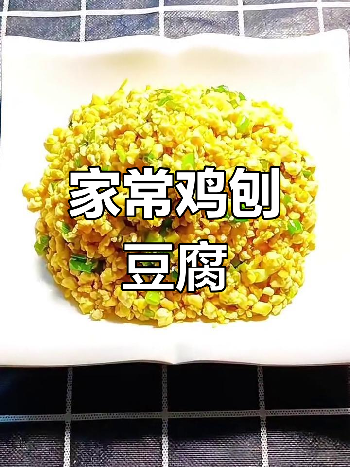 简单又营养,家常鸡刨豆腐下饭新做法